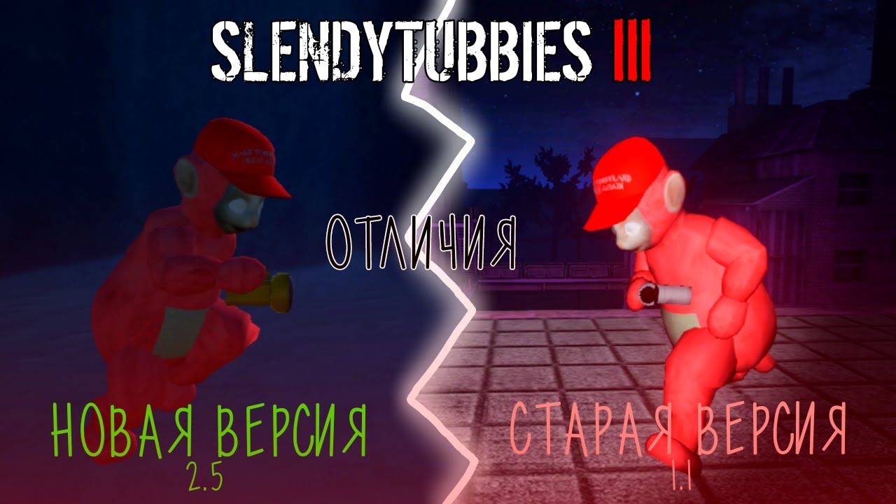 Какова была версия Slendytubbies 3 1.1? Чем она отличается от 2.5?