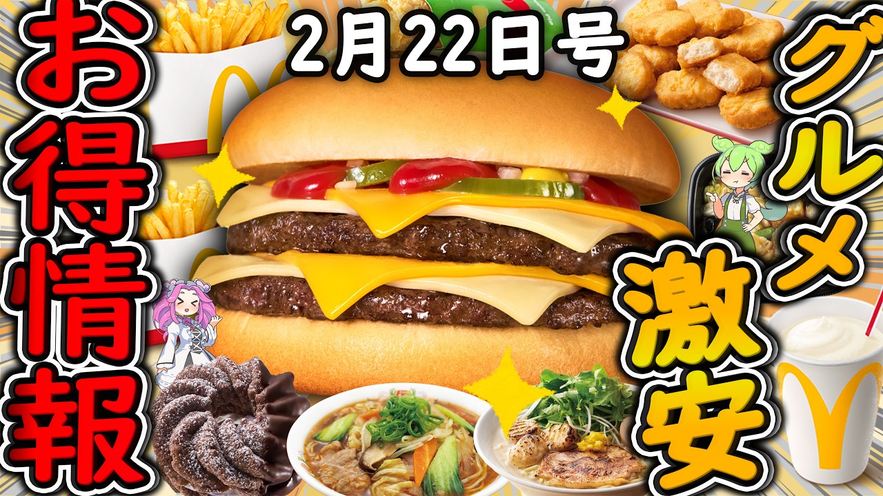 【お得情報まとめ】マクドナルド66％OFFセールがヤバすぎる！！1週間限定の超お得な「トクニナルド」が開催！100円クーポン！？最新グルメチェーン店のお得な情報を紹介！【ずんだもん解説】