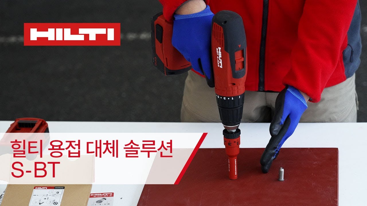 [HILTI Solution] 간편한 용접 대체 솔루션_S-BT