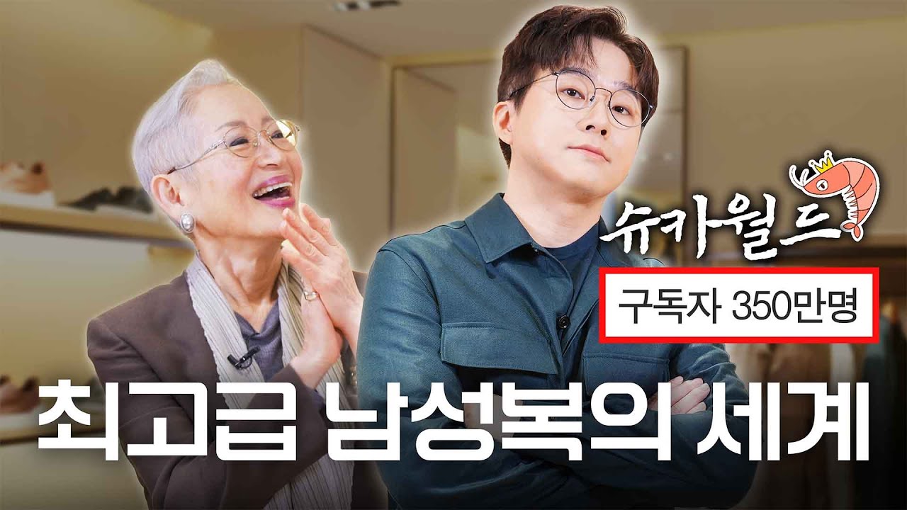 성공한 남자들이 선택한 1티어 패션/ 밀라논나 with 슈카월드