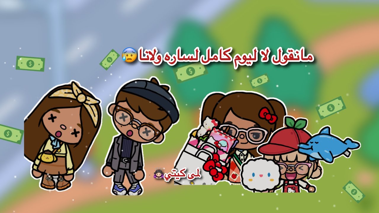 عائله توكا بوكا🌷/حلقه(٩٢ ) مانقول لا ليوم كامل لساره ولانا😰تابعو إلى الاخير …🔥🔥