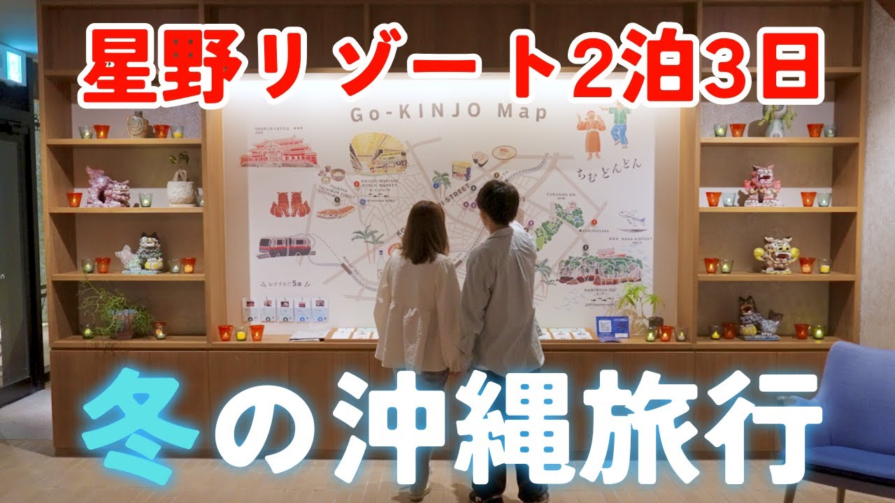 【冬の沖縄】星のリゾート満喫プランが最高すぎた