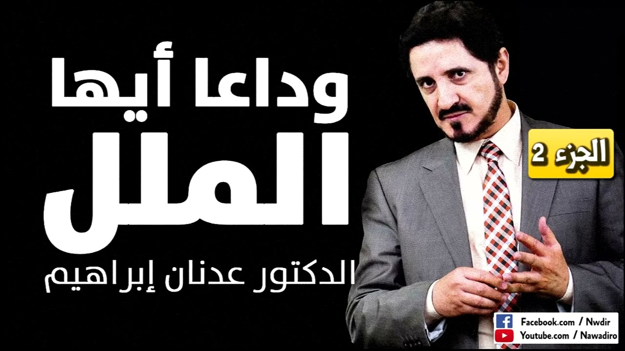 وداعا أيها الملل ♦ الجزء 2 ♦ الخطبة التي نالت استحسان الكثيرين ♦ الدكتور عدنان إبراهيم