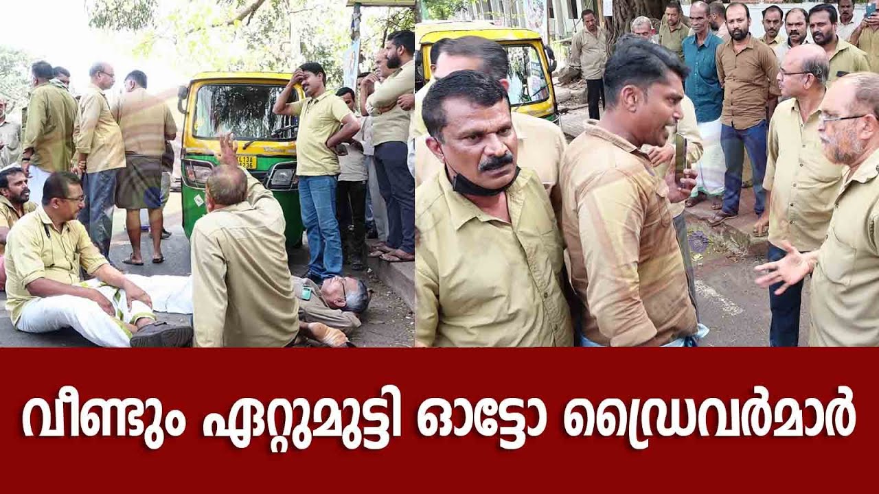വീണ്ടും ഏറ്റുമുട്ടി ഓട്ടോ ഡ്രൈവർമാർ. കണ്ണൂർ നഗരത്തിലെ സംഘർഷം ടൗൺ പെർമിറ്റിനെ ചൊല്ലി.