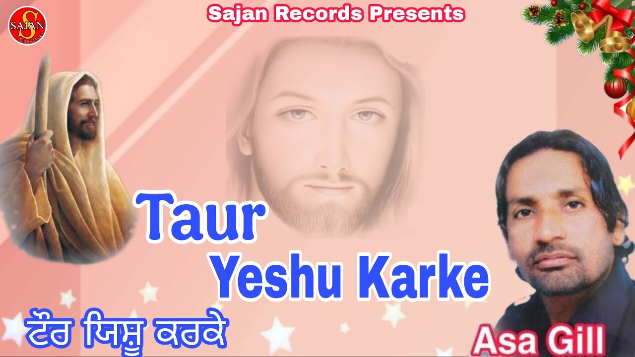 Taur Yeshu Karke ( ਟੌਰ ਯਿਸ਼ੂ ਕਰਕੇ) Asa Gill | Sajan Records