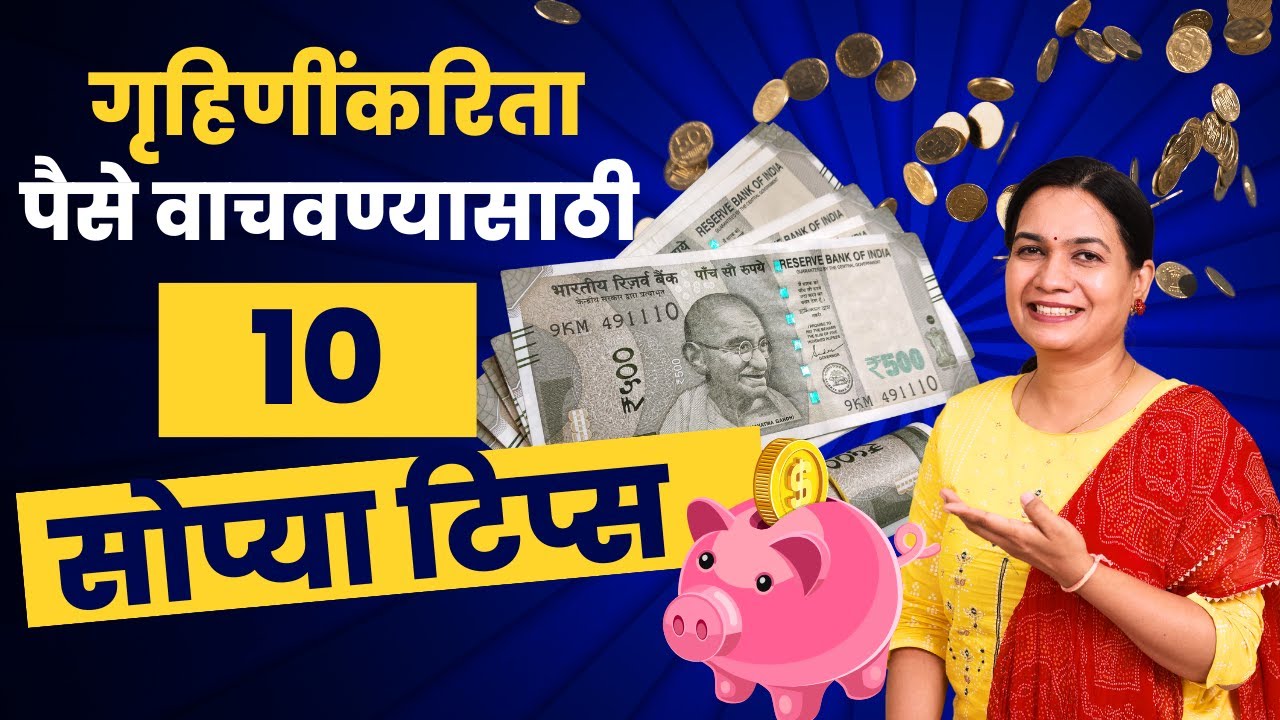 पैसे बचत करण्यासाठी गृहिणींसाठी १० महत्वाच्या टिप्स | 10 amazing money saving Kitchen Tips Madhura