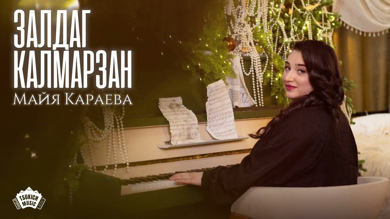 Майя Караева - Залдаг калмарзан