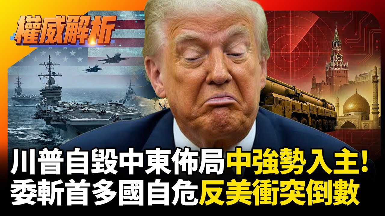 中國.俄羅斯謝謝美國自毀中東佈局！委斬首行動激起反美陣營團結 川普敢武力攻擊伊朗後果自負 ｜#權威解析 #寰宇新聞 #寰宇全視界