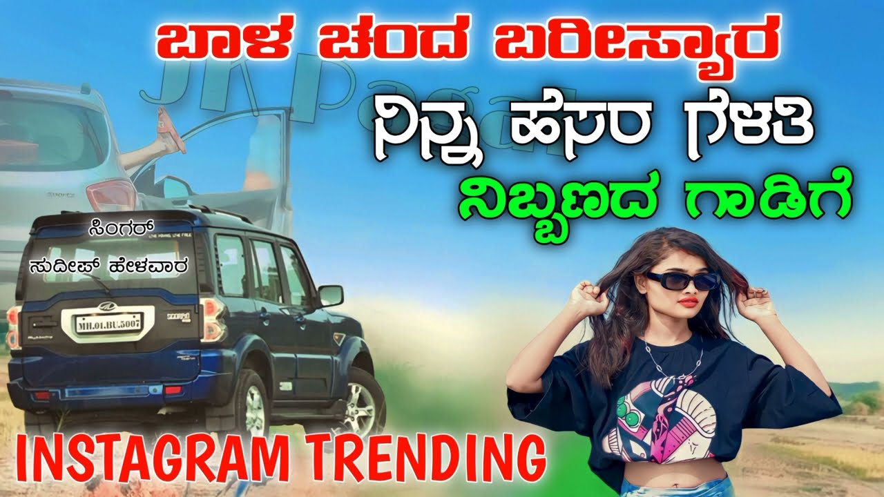 ಬಾಳ ಚಂದ ಬರೀಸ್ಯಾರ ನಿನ್ನ ಹೆಸರ ಗೆಳತಿ |ಕಾಲೇಜು ತುಂಬಾ ಹೇಳ್ಕೋತ ತಿರಿಗಿದಿ ನಾನೆ ನಿನ್ನ ಗಂಡ|Instagram trending