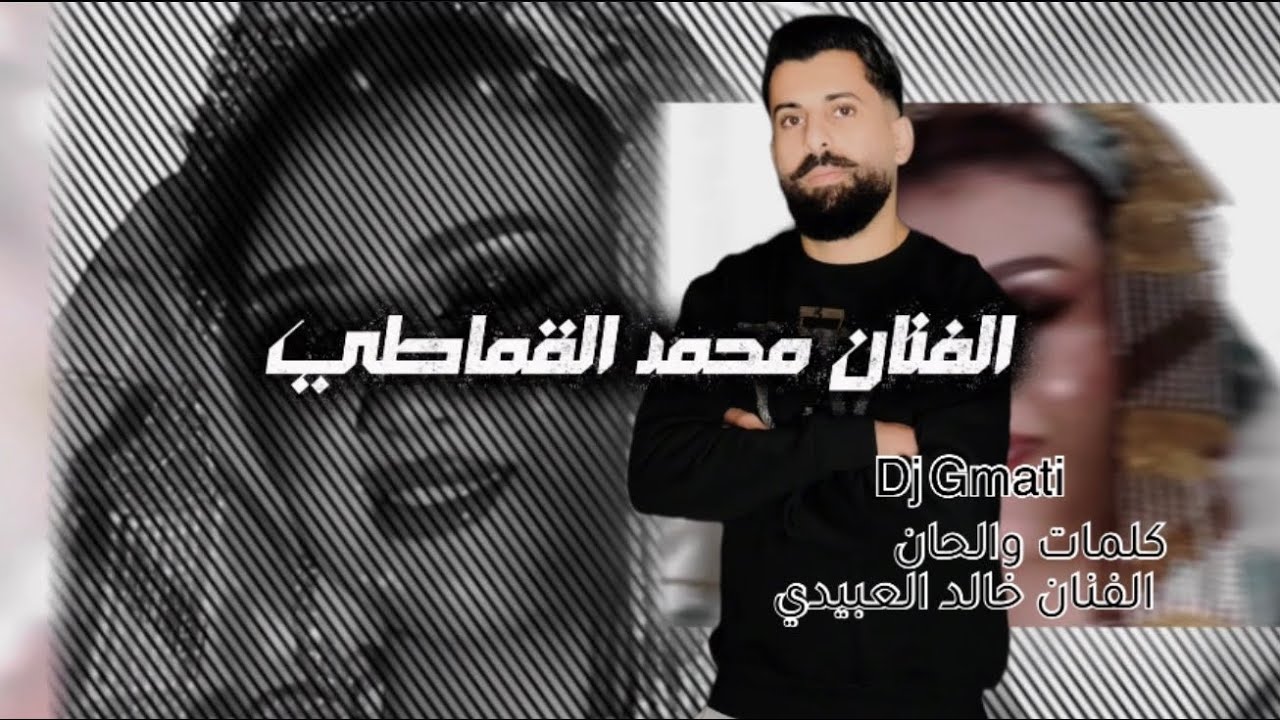 عيون الريم- الفنان محمد القماطيMohamed- elgmati