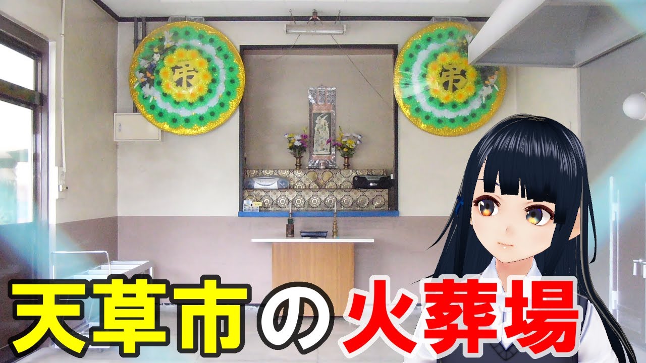 【kawaii】天草市の火葬場