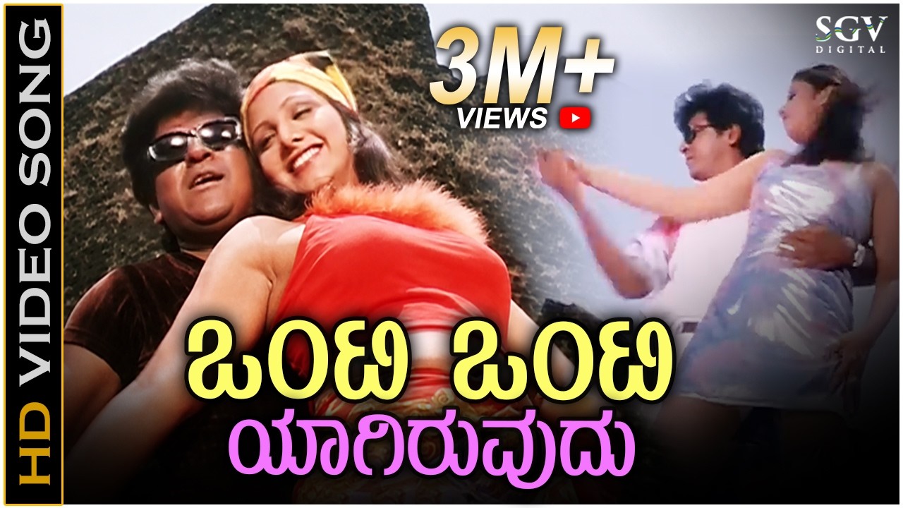 Onti Ontiyagiruvudu - HD Video Song | Baava Baamaida | Shivarajkumar | Ramba | Hamsalekha