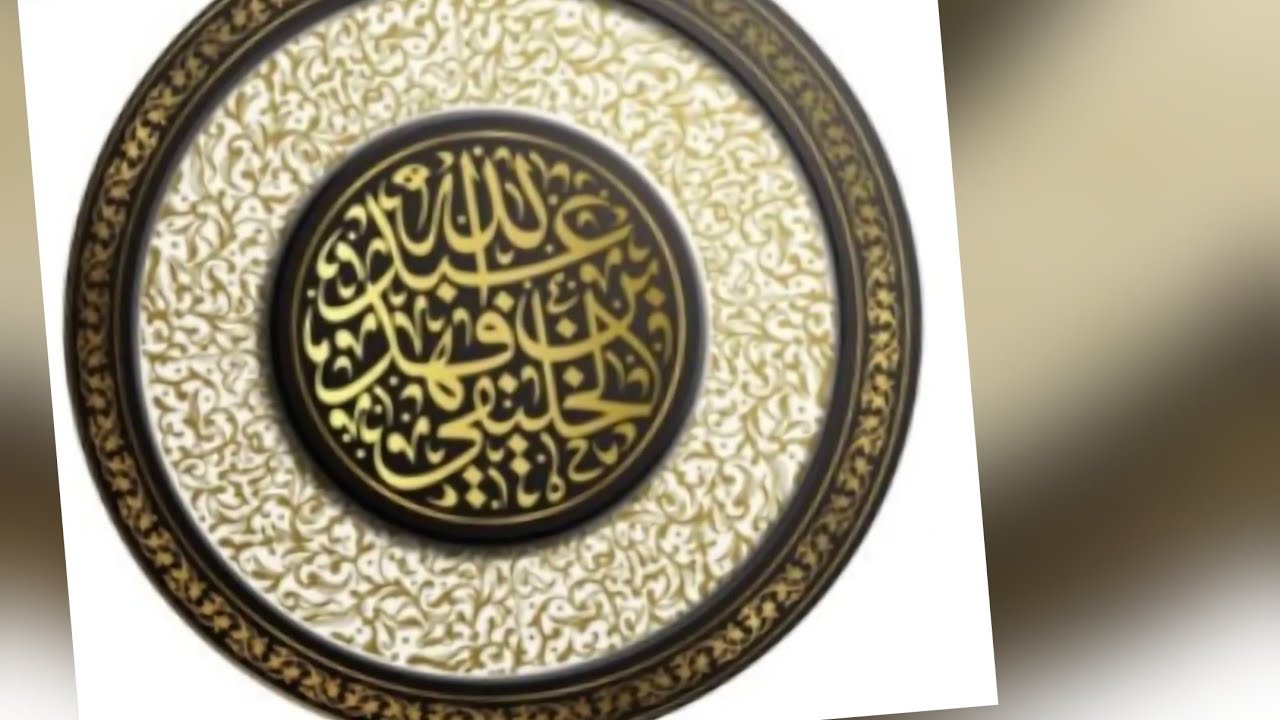 رد الشيخ الدكتور فهد العجلان على شبهة الحدادية : اعذرونا كما عذرتم النووي (الإمام)