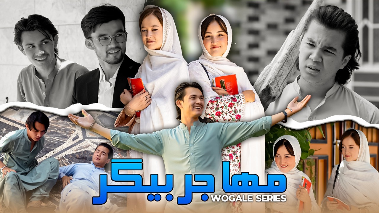 Mahajir Begir - New Hazaragi Drama | مهاجر بگیر- درامه جدید هزارگی