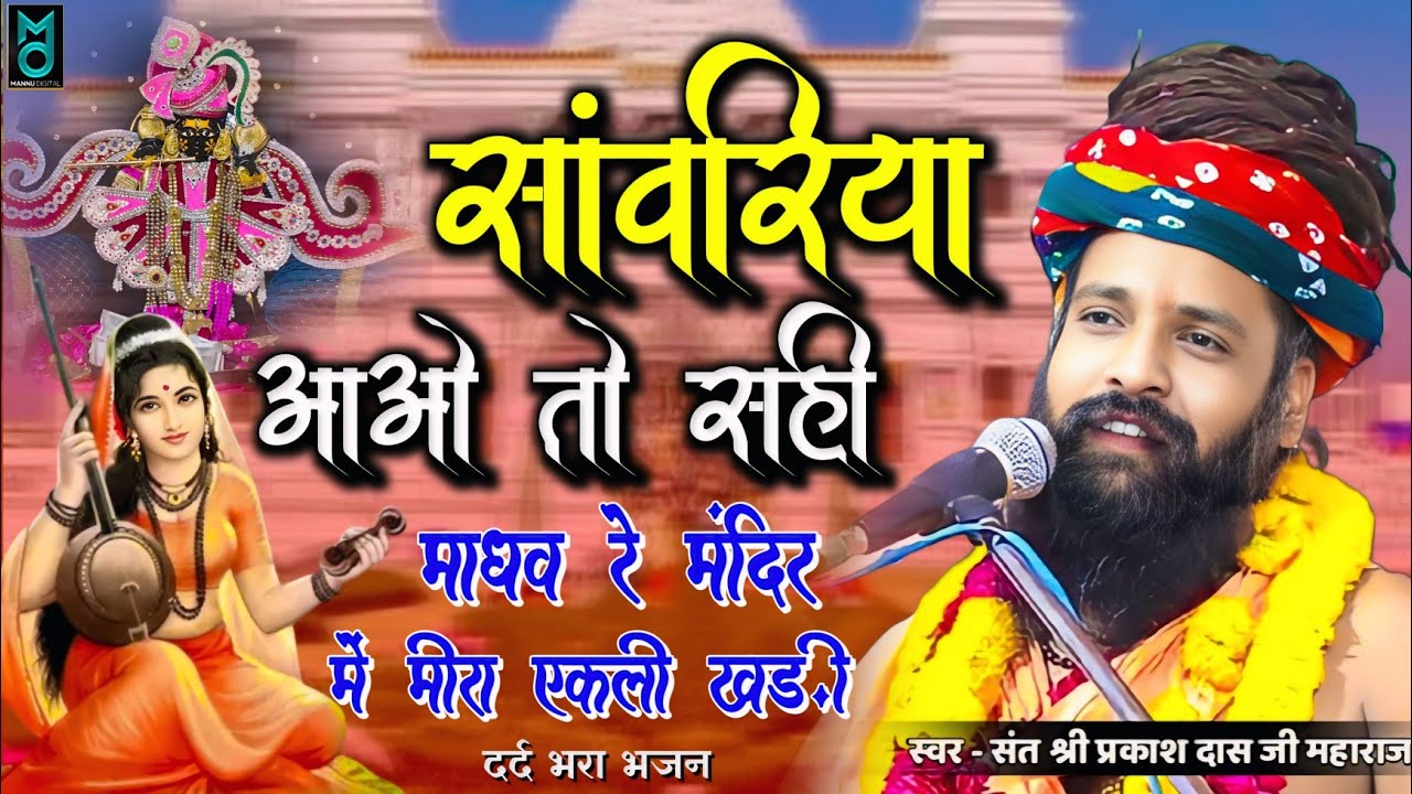 सांवरिया आओ तो सही | माधव रा मंदिर में मीरा एकली खड़ी | Sanwariya Aao To Shi | Sant Prakash Das Ji