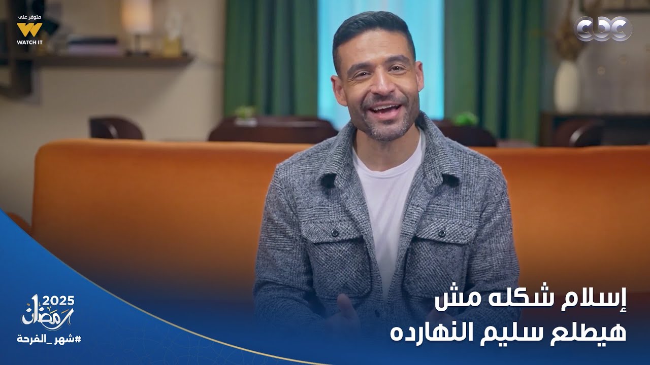 استلام فوري | هتموت من الضحك على اللي قاله إسلام فوزي عن الفنان أحمد السعدني في مسلسل 