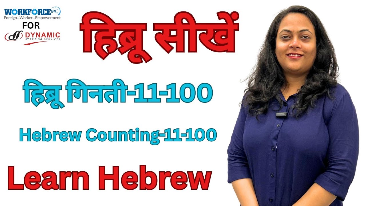 हीब्रू गिनती सीखें: 11 से 100 तक आसान हिंदी भाषा में