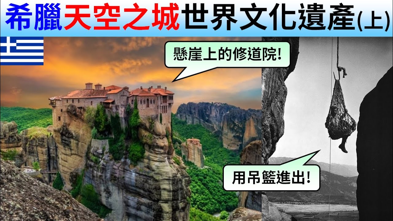 斷崖上的修道院 參觀希臘天空之城(上) | 世界文化遺產 Meteora