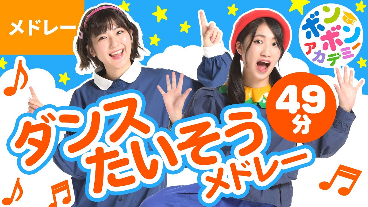 【49分】♫おうちで踊ろう☆ダンス・たいそうメドレー①♪全16曲〈いっち－＆なる〉