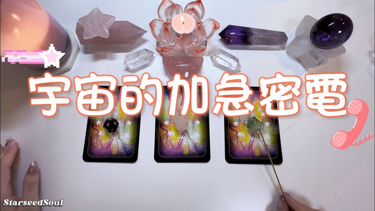 ❤️塔羅占卜|[字幕]傳遞訊息：宇宙的加急密電(Timeless)