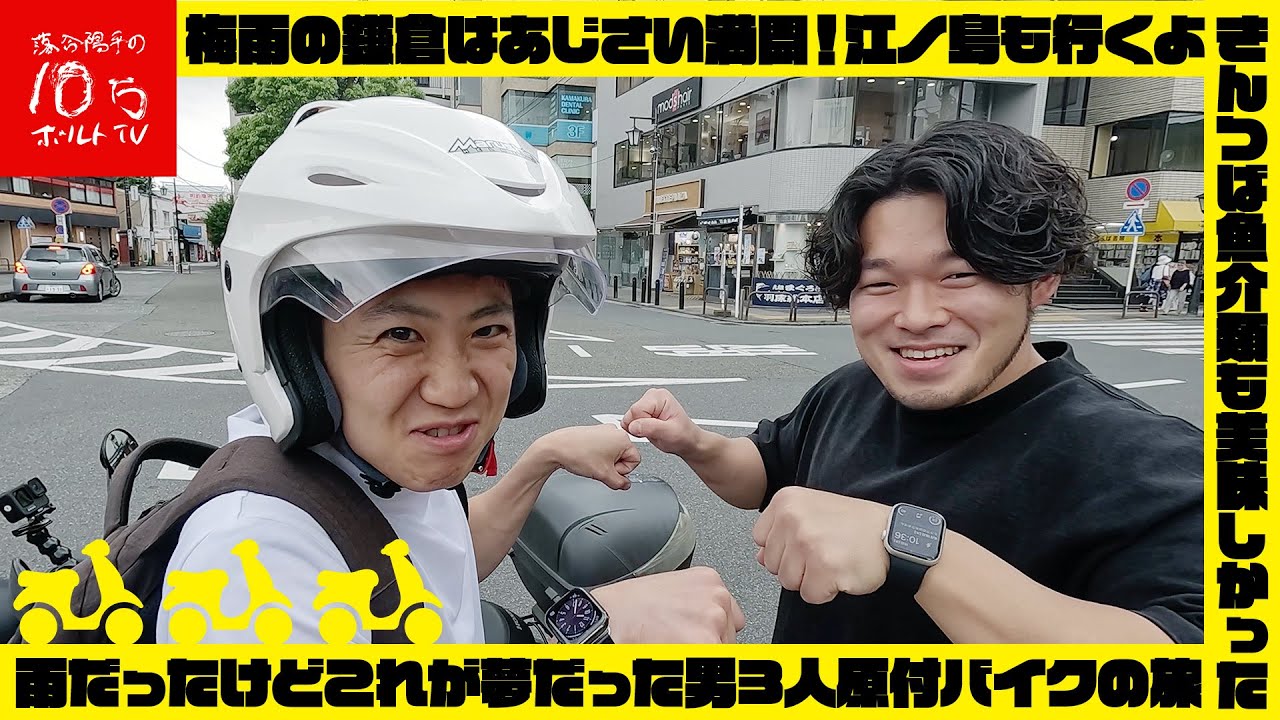 【前編】鎌倉・江ノ島へ向かって原付バイクに乗って旅に出た‼︎