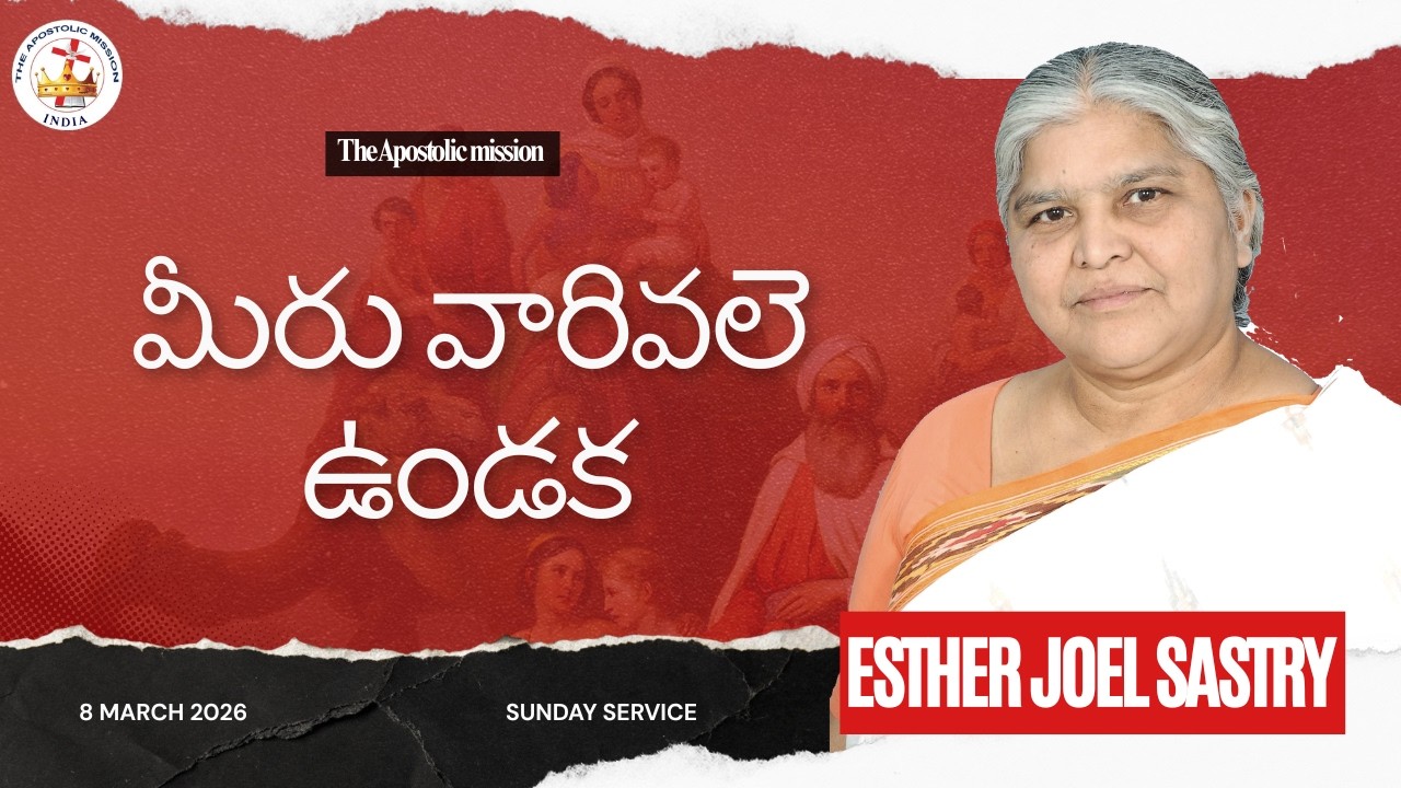 మీరు వారివలె ఉండక l Esther Joel Sastry l 8 MAR 2026