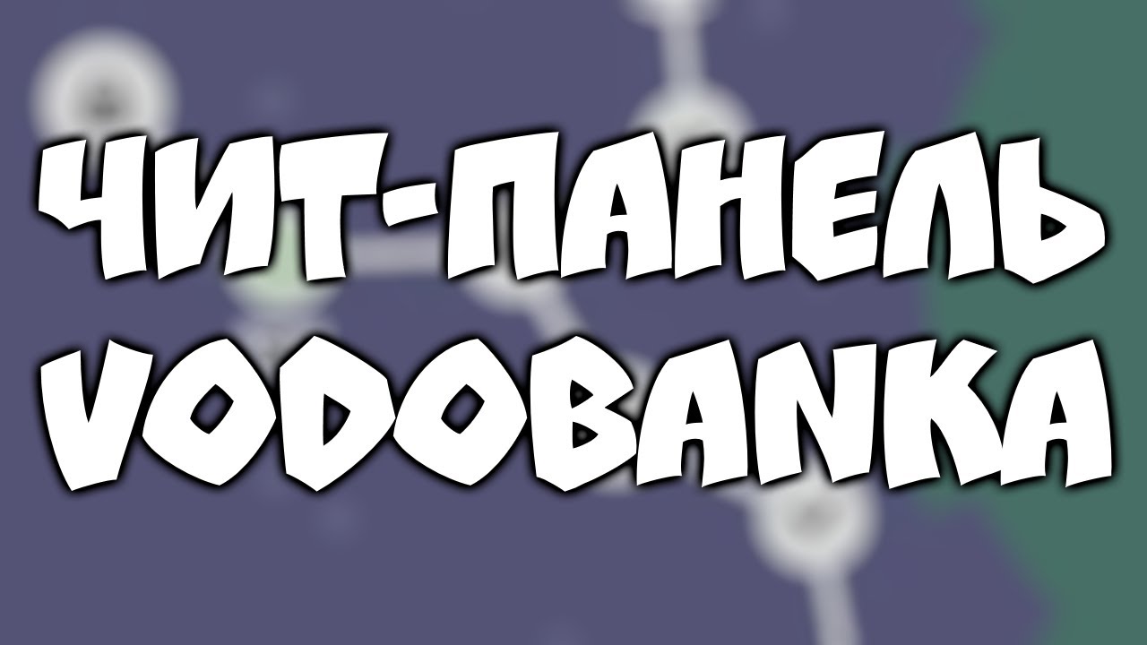 ЧИТ-ПАНЕЛЬ в VODOBANKA | Vodobanka