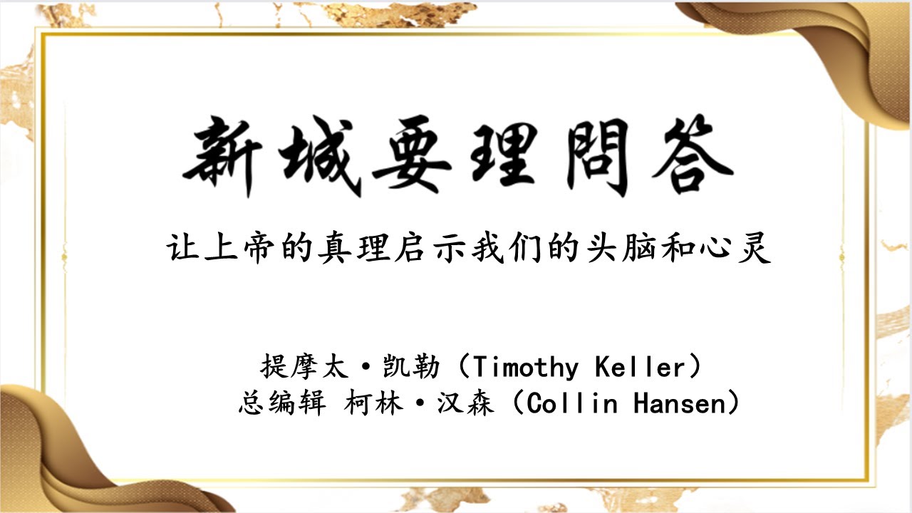 新城要理 问题 32: 称义和成圣是什么意思？