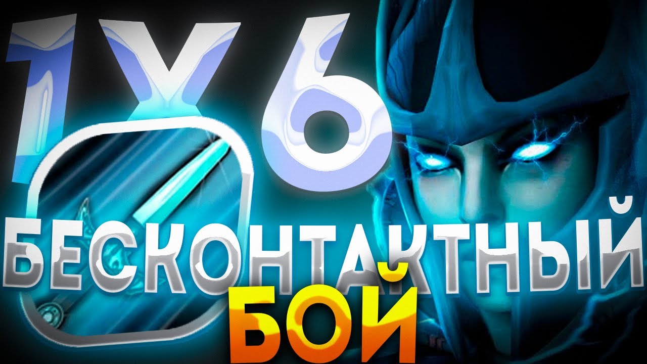 ТАКАЯ ФАНТОМКА ЗАСТАВИТ ТЕБЯ ЛИВНУТЬ САМАЯ МЕРЗАЯ PHANTOM ASSASIN Q / ДОТА 2/ ДОТА 1Х6