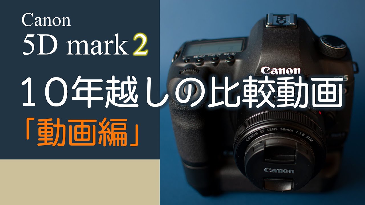 Canon 5D markⅡを買ったら動画機能が備わっていた！LUMIX GH4と比較してみた。