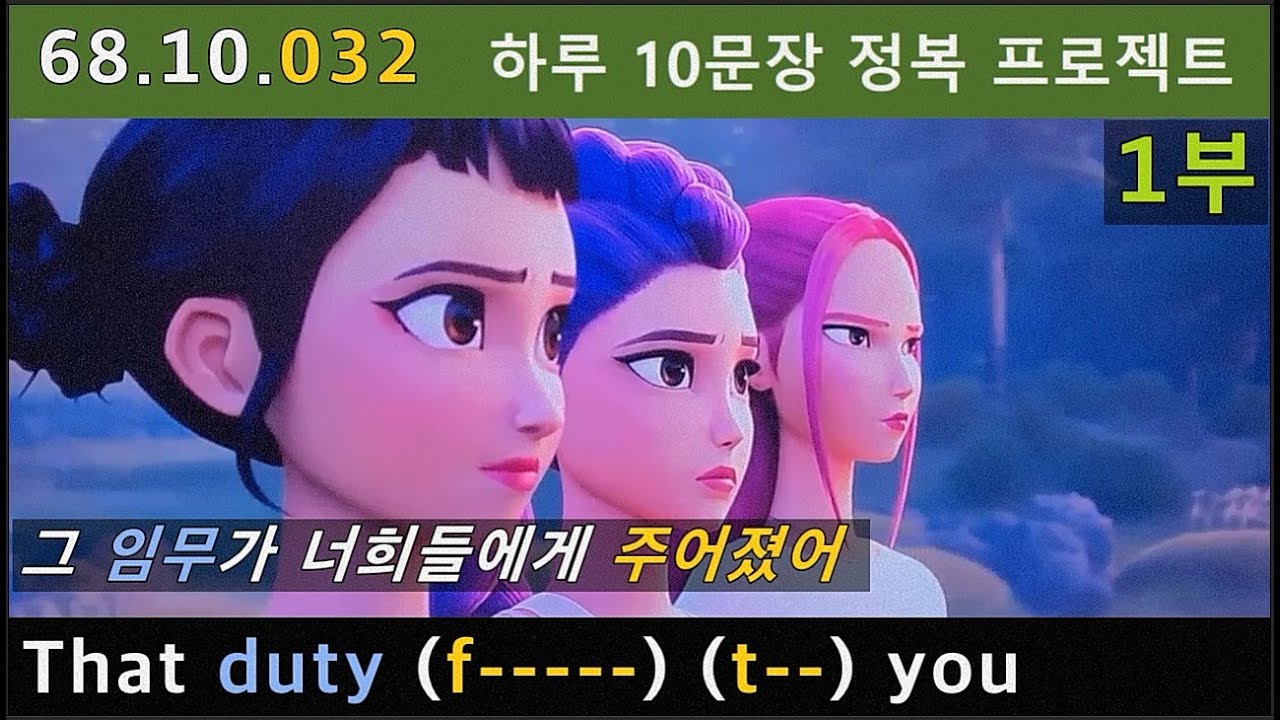 [하루10문장#032-1부] 케데헌으로 배우는 영어단어 10개 #1, 케이팝 데몬 헌터스, 68.10.032