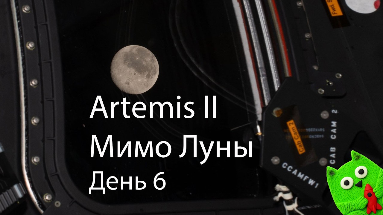 Пролет Луны и рекорд дальности от Земли