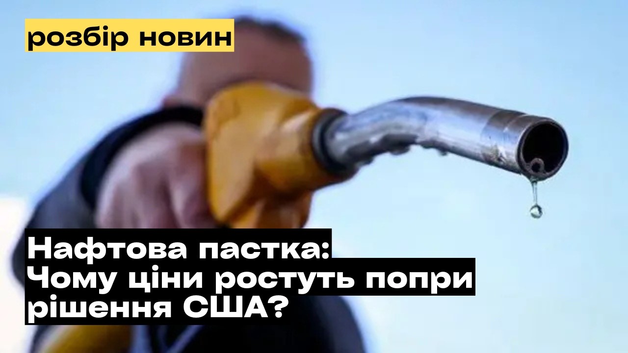 Нафта росії та санкції США: хто насправді виграє?!