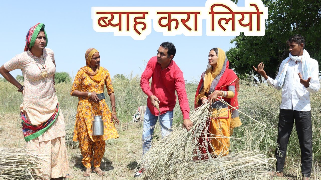 ब्याह करा लियो ll Rajasthani Comedy Video ll Mahender Rajasthani