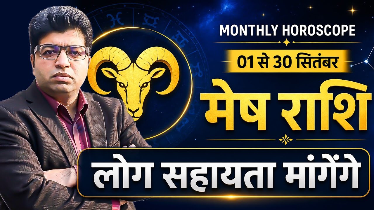 मेष राशि 1 से 30 सितंबर 2026 लोग सहायता मांगेंगे | Aries horoscope September 2026   Aries prediction