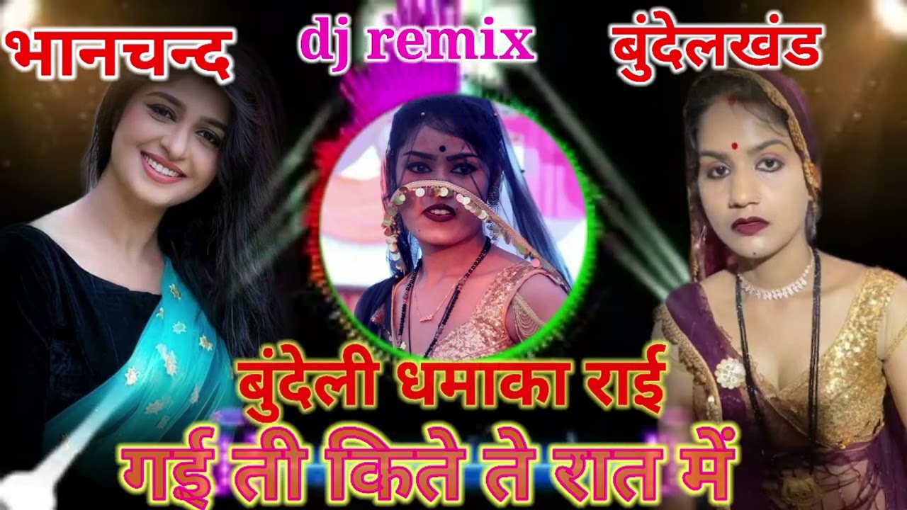 गई ती किते ते रात में जगत किते राय रात में बुंदेली राई धमाकेदार राई 💔💔💔💔💯💯💯💯🥀🥀🥀🥀🥀🥀