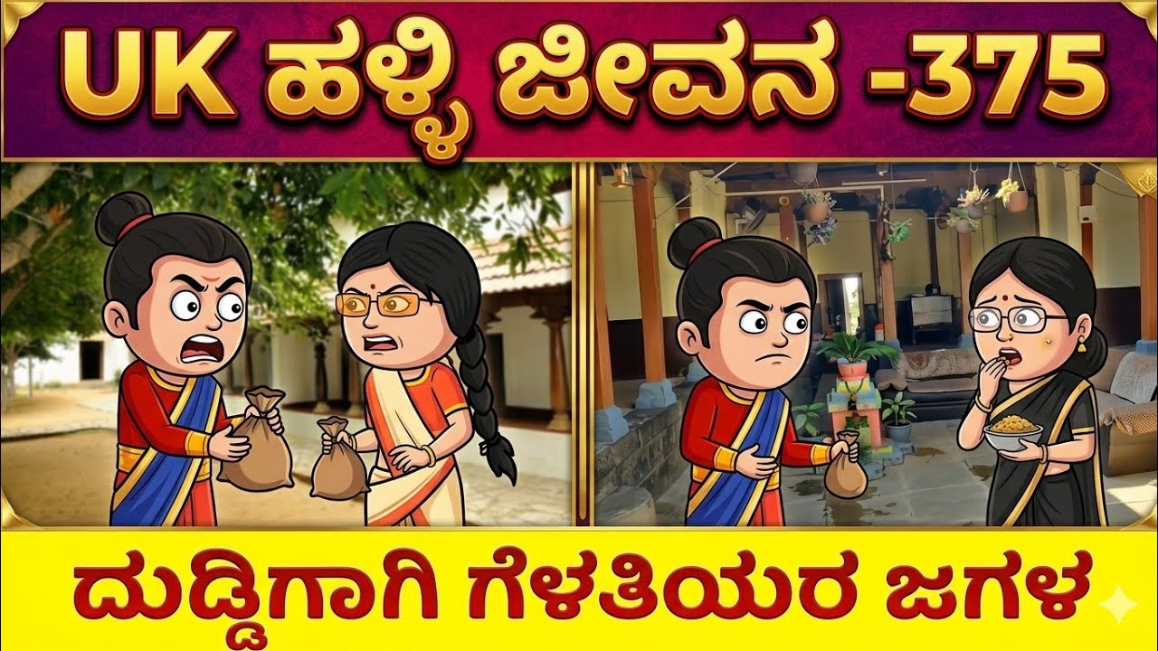 UK ಹಳ್ಳಿ ಜೀವನ ---375#UKComedyCartoonTVChannel