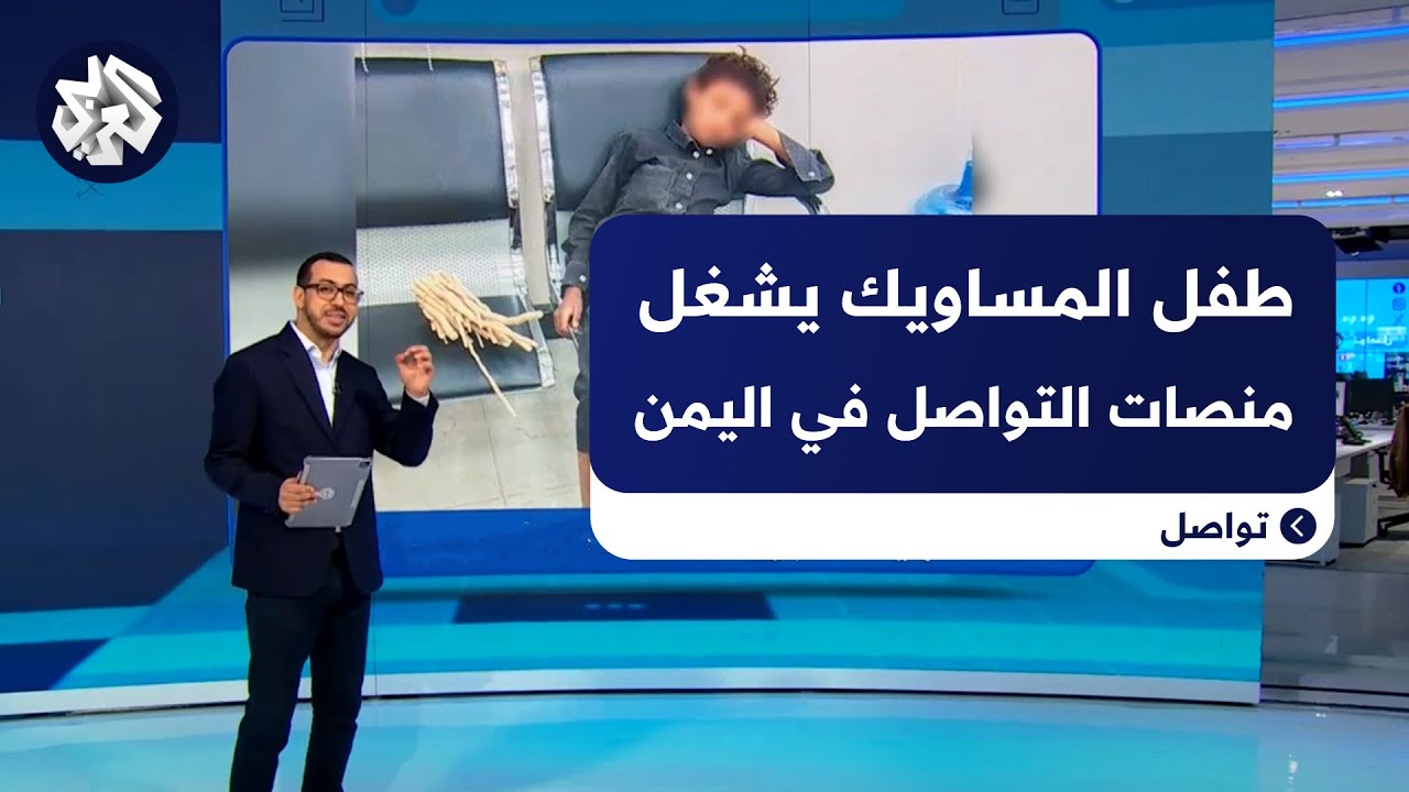 غلبه التعب فنام على كراسي أحد البنوك .. صورة طفل المساويك تشعل موجة من التعاطف في اليمن
