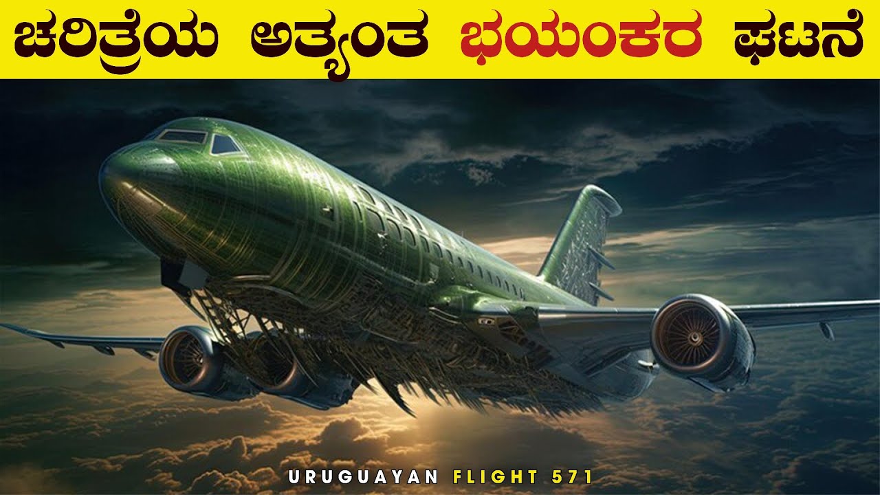 ಚರಿತ್ರೆಯಲ್ಲಿ ನಡೆದ ಅತಿಭಯಂಕರ ಘಟನೆ | Uruguayan Air Force Flight 571 | Flight 571 Mystery | VIsmayaVani