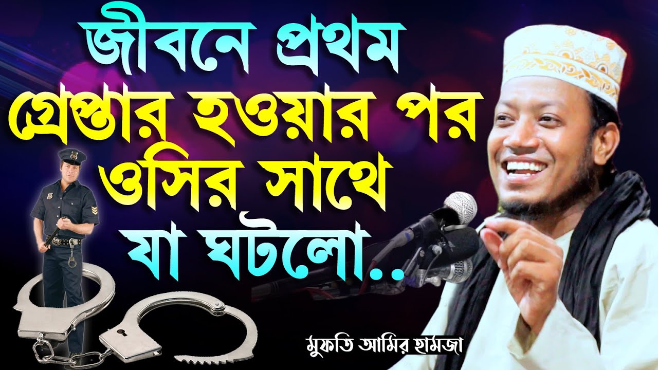 জীবনে প্রথম গ্রেপ্তার হওয়ার পর ওসির সাথে যা ঘটলো ! মুফতি আমির হামজা | Mufti Amir Hamza
