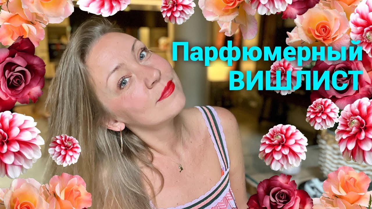 Мой парфюмерный Вишлист❤️о каких ароматах мечтаю