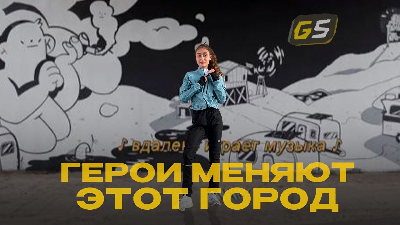 ГЕРОИ МЕНЯЮТ ЭТОТ ГОРОД