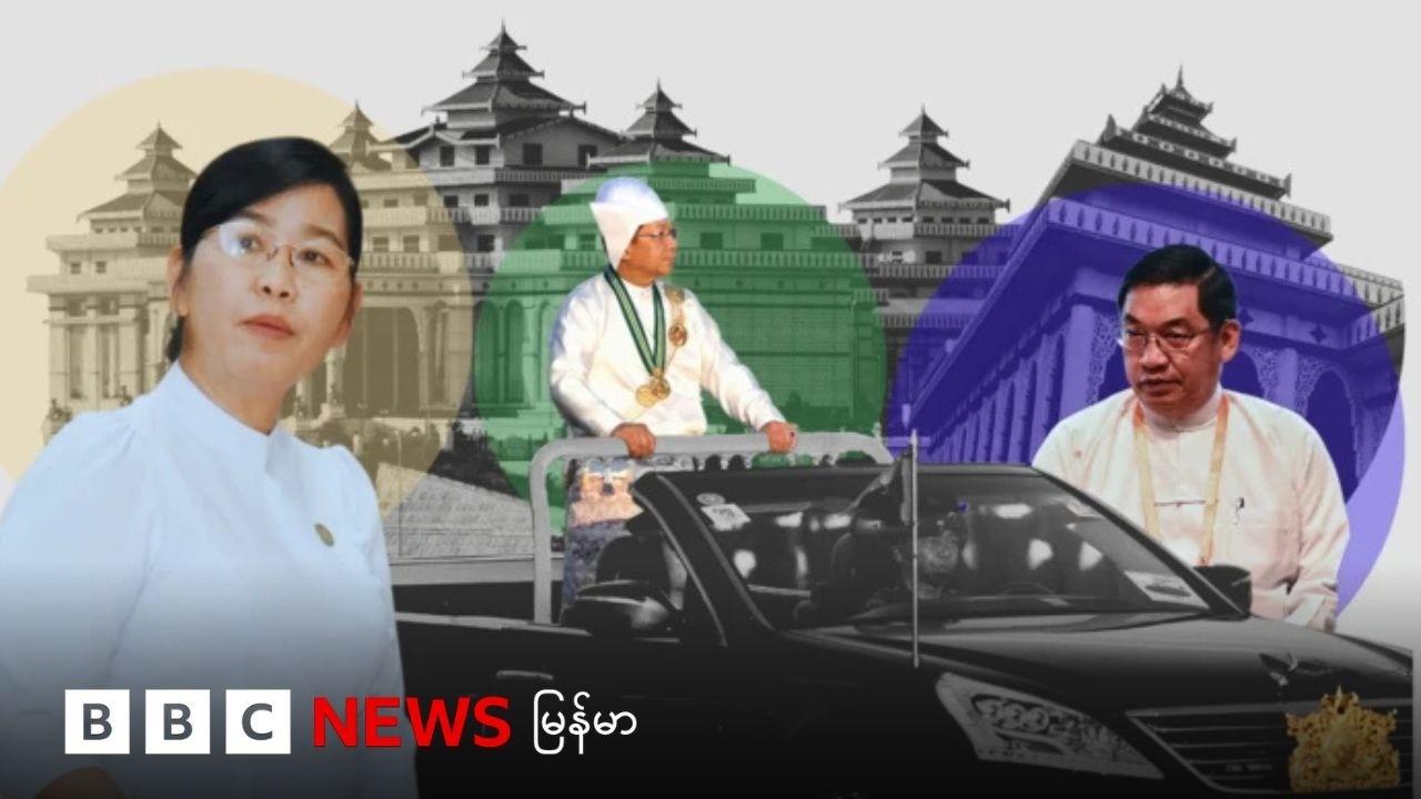 ဧပြီ ၃ ရက်မှာ သမ္မတရွေးမယ်  - ဘီဘီစီမြန်မာတီဗီ - ၂ ဧပြီ ၂၀၂၆