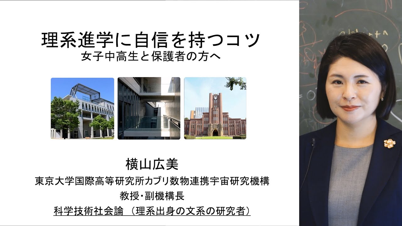 理系進学に自信を持つコツ｜横山広美（Kavli IPMU）