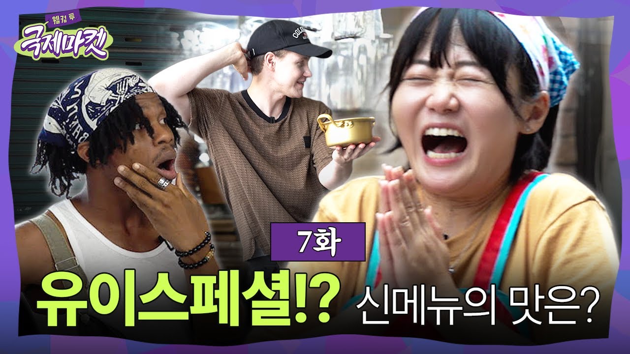 66만 일본 유튜버의 부산 요리 실력 | 웰컴투국제마켓 7화
