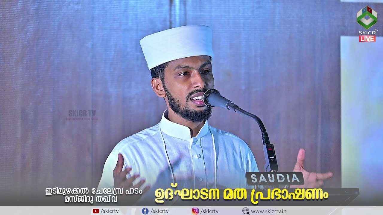 Munner Haithami Poyinthazham Speech | ഇടിമുഴിക്കൽ ചേലേമ്പ്ര പാടം മസ്ജിദു തഖ്‌വ ഉദ്ഘാടന മത പ്രഭാഷണം|