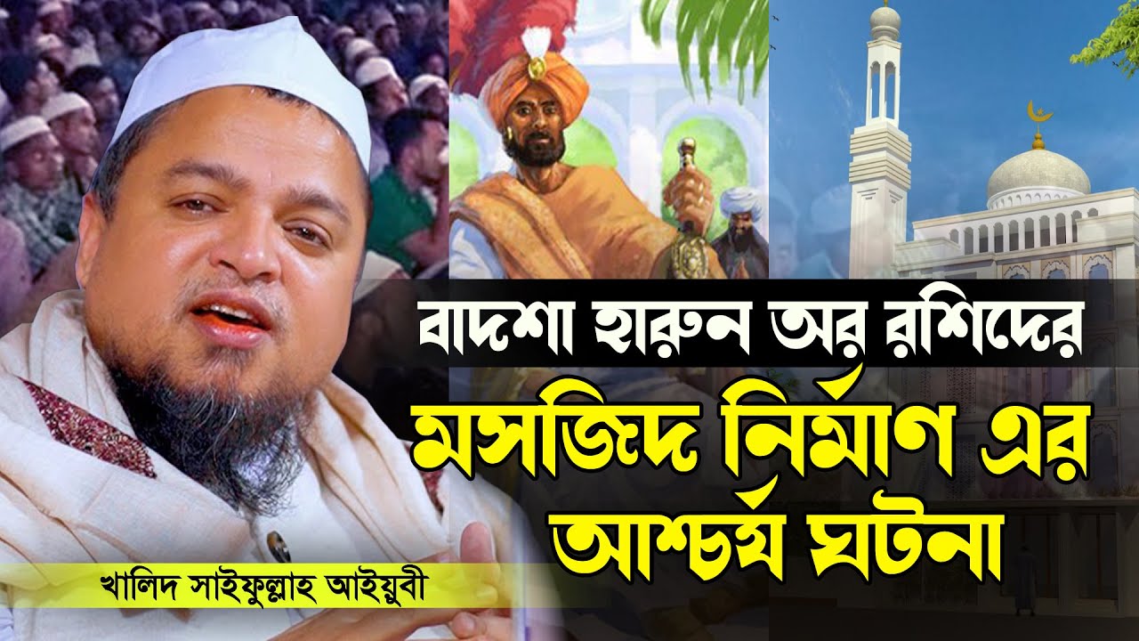 বাদশা হারুন অর রশিদের মসজিদ নির্মাণ এর আশ্চর্য ঘটনা | আল্লামা খালেদ সাইফুল্লাহ আইয়ুবী আইয়ুবী ওয়াজ