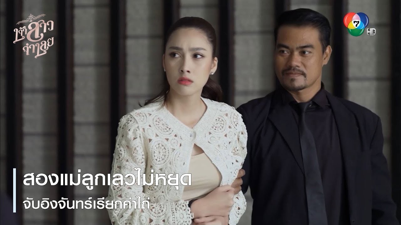 สองแม่ลูกเลวไม่หยุด จับอิงจันทร์เรียกค่าไถ่ | ตอกย้ำความสนุก เจ้าสาวจำเลย EP.17 | Ch7HD