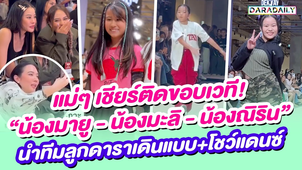แม่ๆ เชียร์ติดขอบเวที! “น้องมายู - น้องมะลิ - น้องณิริน” นำทีมลูกดาราเดินแบบ+โชว์แดนซ์