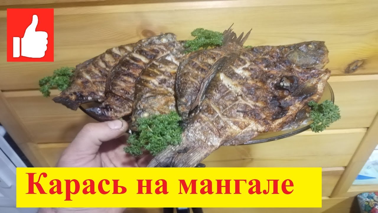 Карась на мангале